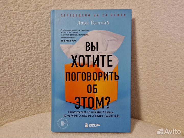 Книга Лори Готлиб «Вы хотите поговорить об этом»