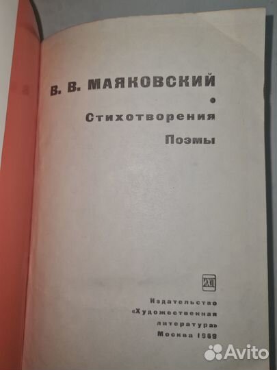 В. В. Маяковский. Стихотворения. Поэмы 1969