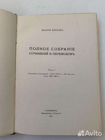 Антикварная книга 1913г В. Брюсов. Собр. Сочинений