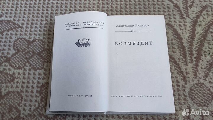 Возмездие (сборник) - Александр Насибов