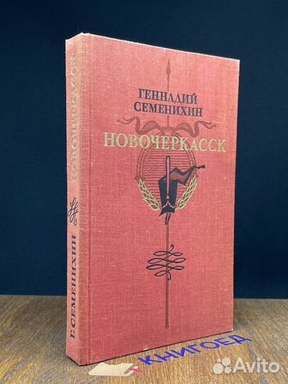 Новочеркасск