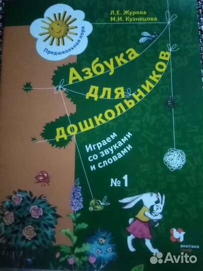 Журова Азбука для дошкольников