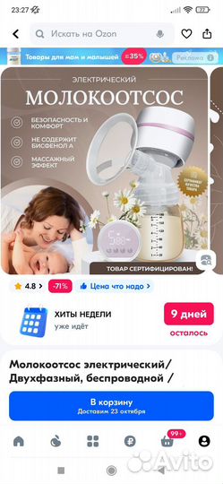 Молокоотсос электрический