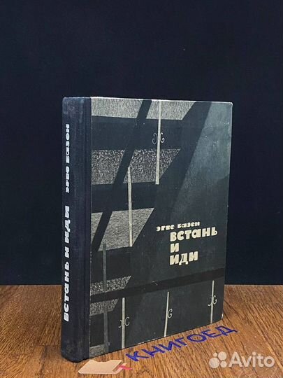 Встань и иди