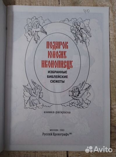 Подарок юному иконописцу. Избранные библейские сюж