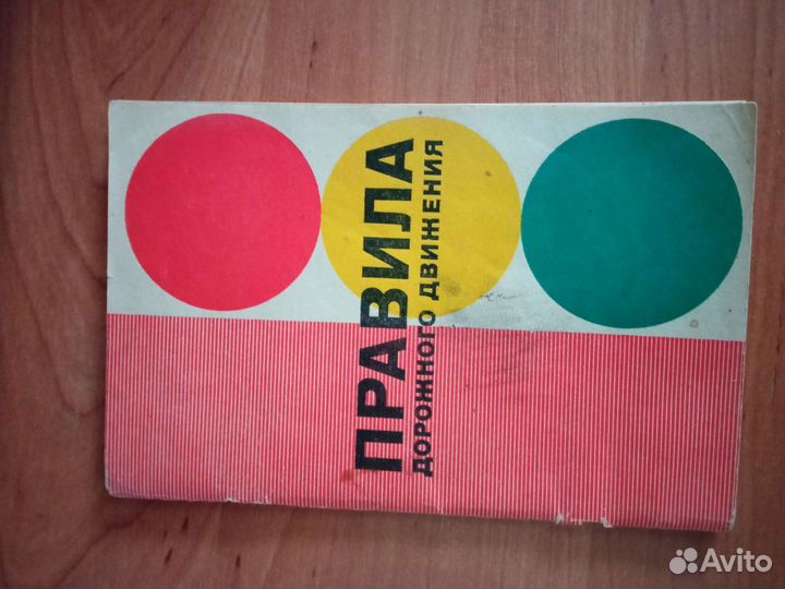 Книга Правила дорожного движения