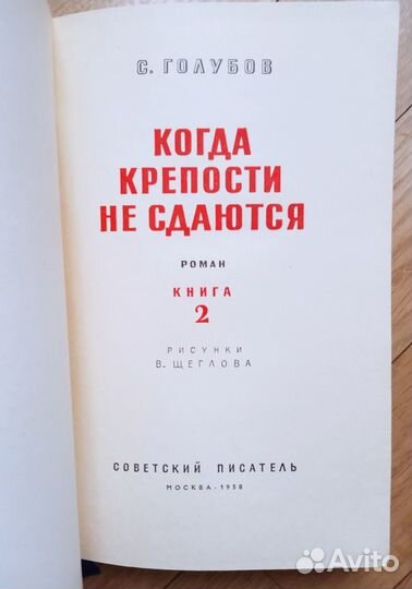 Голубов С. Когда крепости не сдаются 2 тома 1958