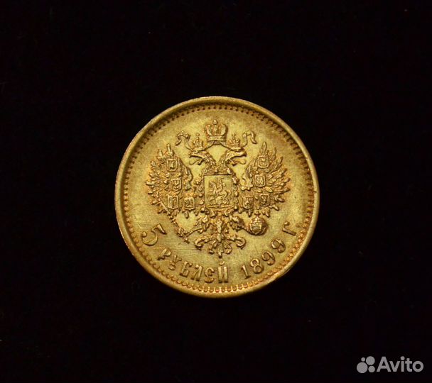 «5 рублей. Николай II» 1899г. (Ф.З.)