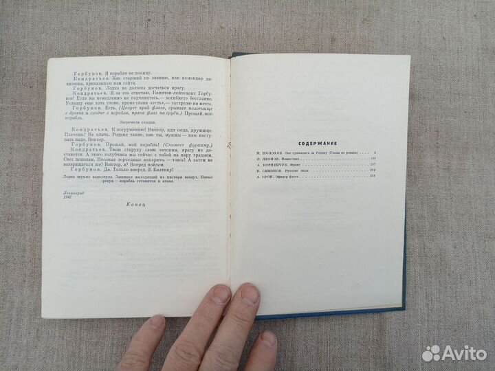 М. Шолохов. Они сражались за Родину. Л. Леонов. На