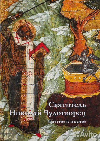 Святитель Николай Чудотворец. Житие в иконе