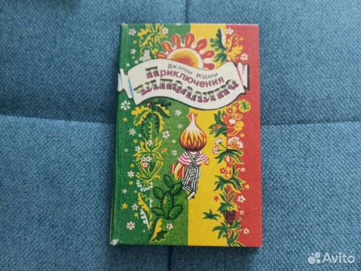 Приключения чиполлино джанни родари