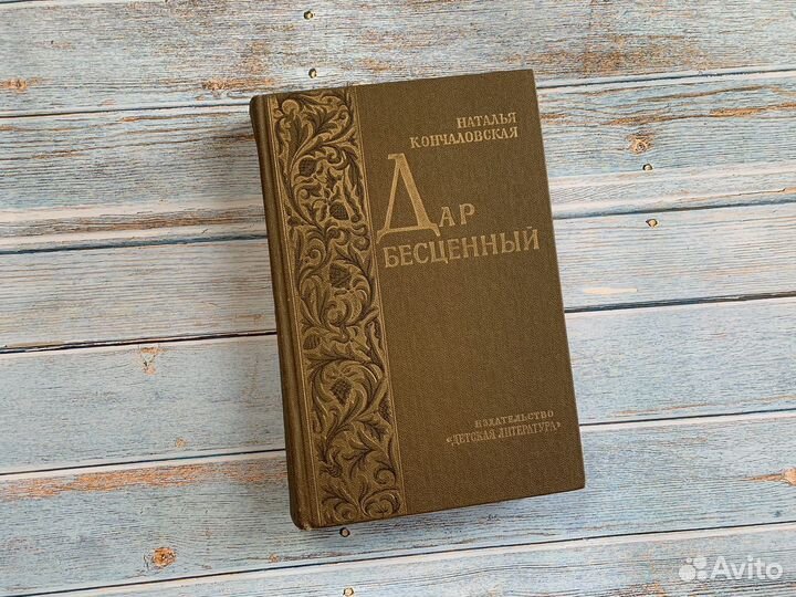 Дар бесценный Кончаловская