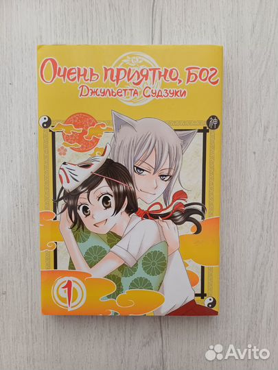 Манга «Очень приятно, Бог» 1-3 том