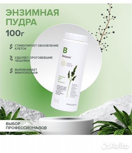 Botanix Энзимная пудра шугаринг депиляция100г