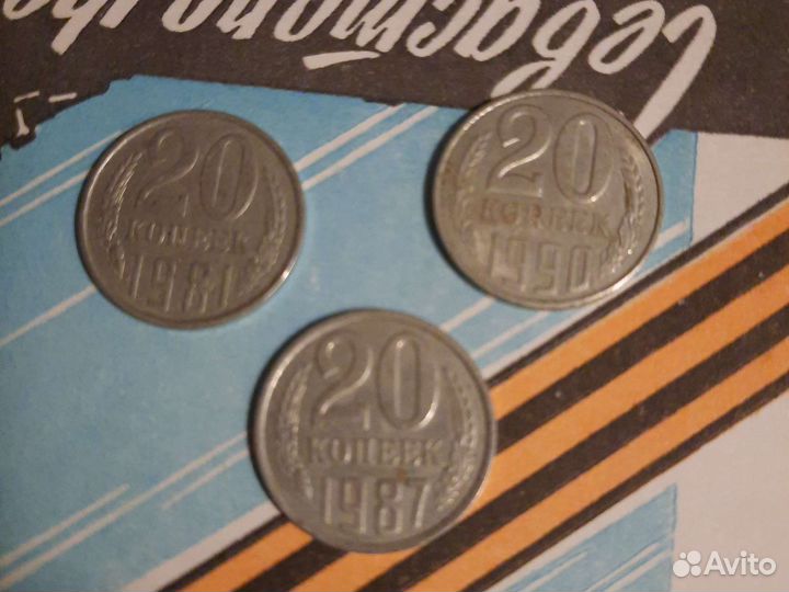 20 копеек 1987, 1990,1981