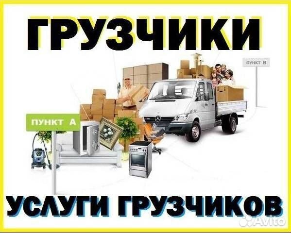 Грузоперевозки газель, грузчики