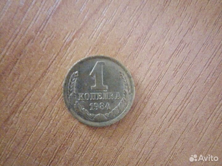 1 копейка 1984 года