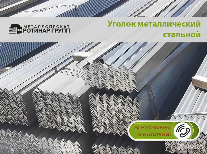 Уголок стальной