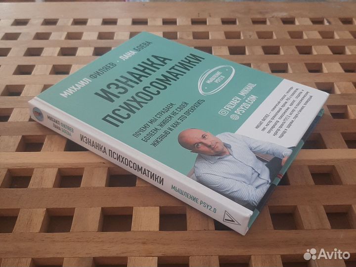 Изнанка психосоматики М. Филяев,Л. Боева