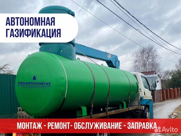 Газгольдер Установка, Доставка, Заправка