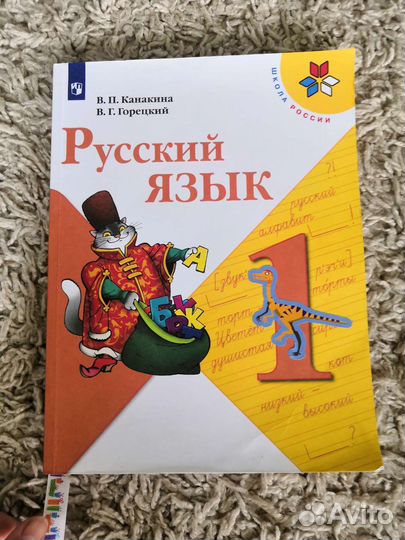 Учебник Русский язык 1 класс Школа России