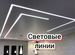 Натяжные потолки в световых линиях в Новороссийске