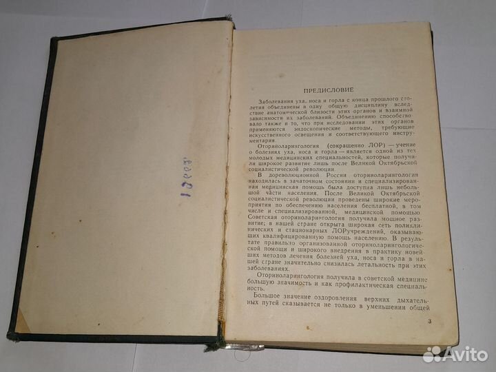 А. Лихачёв Болезни уха, горла и носа