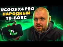 Тв-бокс Ugoos x4 pro 4/32+Гарантия+Настройка