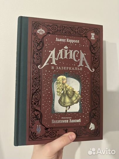 Книга Алиса в зазеркалье Лакомб
