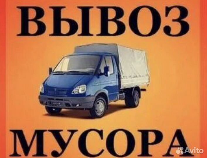 Вывоз мусора газель