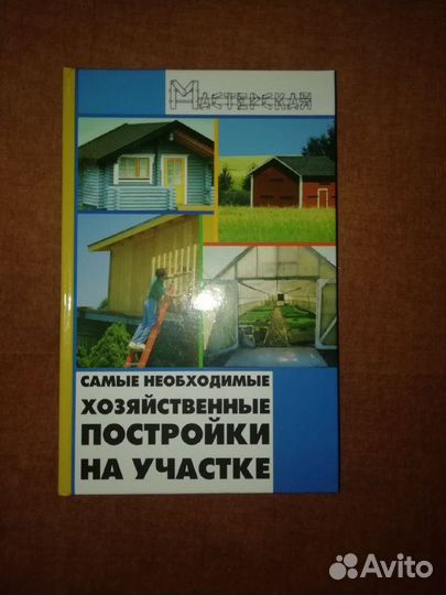 Книга. Постройки на участке