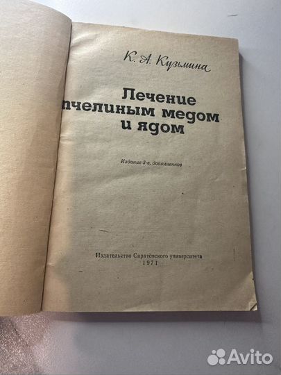 Лечение пчелиным медом и ядом Кузьмина
