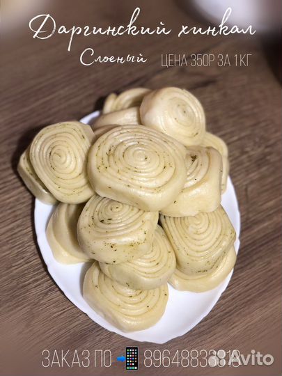 Слоеный Хинкал/Полуфабрикаты