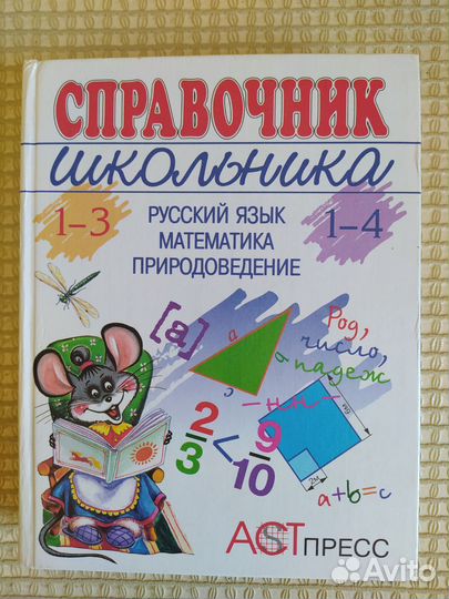 Справочник школьника 1-4