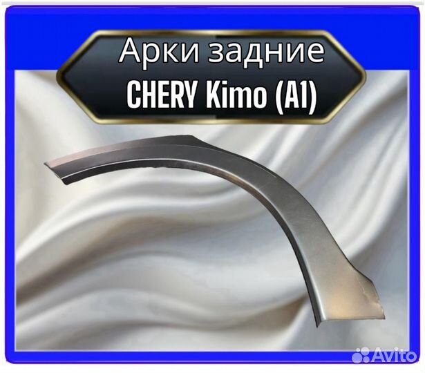 Арки задние Chery Kimo A1