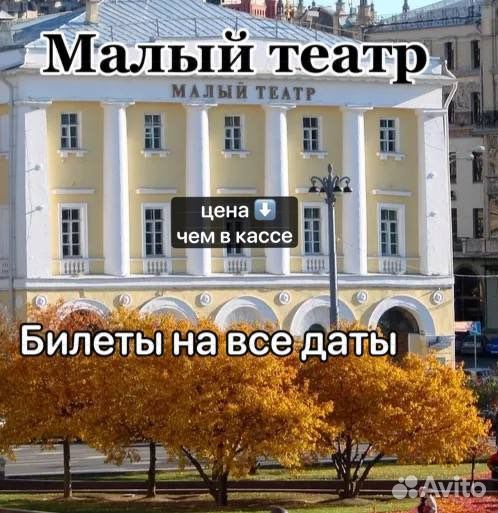 Билеты в Малый театр на все даты