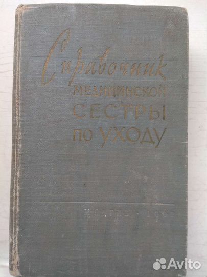 Книга Справочник Медицинской Сестры по уходу 1962г
