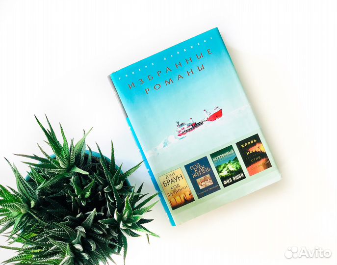 Избранные романы Ридерз дайджест Дэн Браун