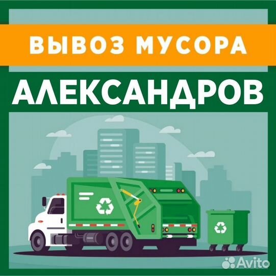 Вывоз мусора