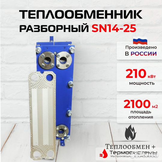 Теплообменник для гаража SN 14-25 210кВт