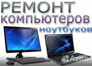 Ремонт компьютеров, ноутбуков, телефон и планшетов