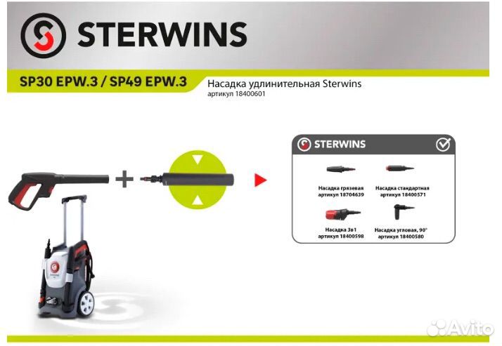 Насадка удлинительная для моек Sterwins