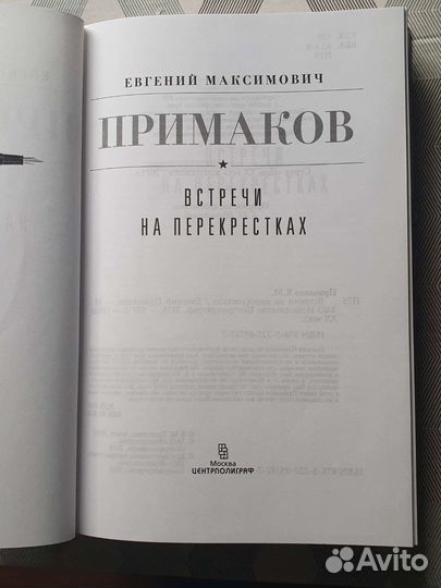 Встречи на перекрестках Примаков