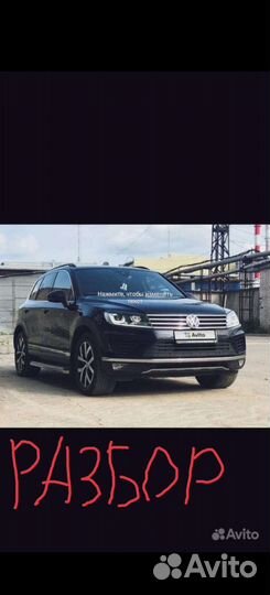 Запчасти туарег NF