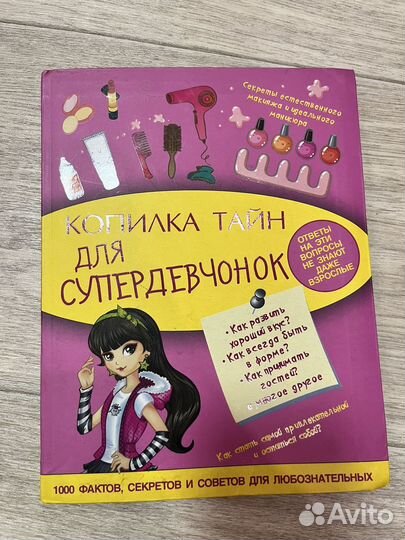 Книга Копилка тайн для супердевчонок