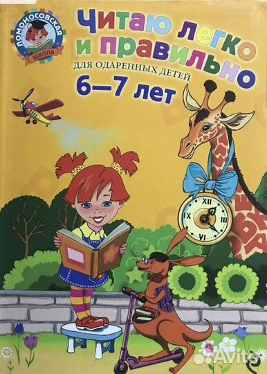 Книги для детей Читаю легко и правильно