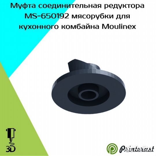 Муфта комбайна Moulinex, Соединитель редуктора для