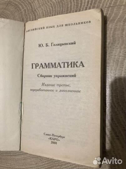 Учебник Ю. Голицынский грамматика английский язык