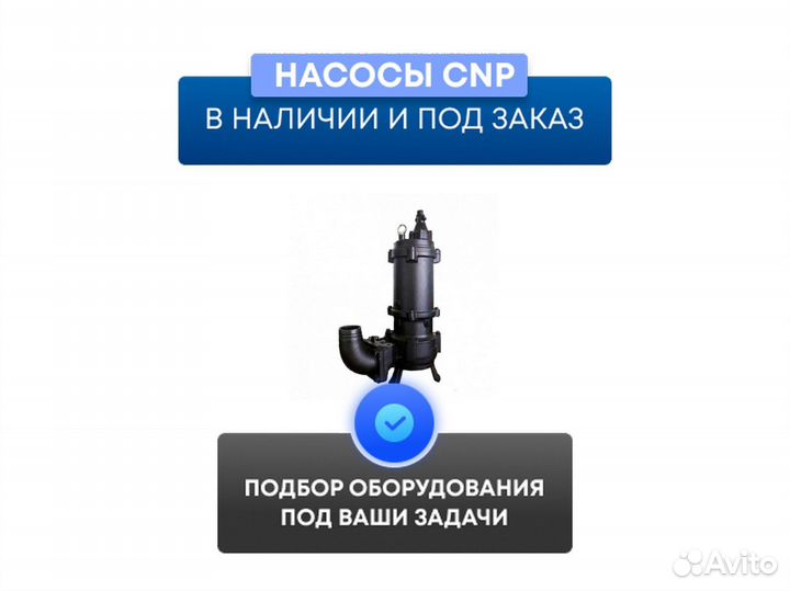 Фановые насос CNP WQ