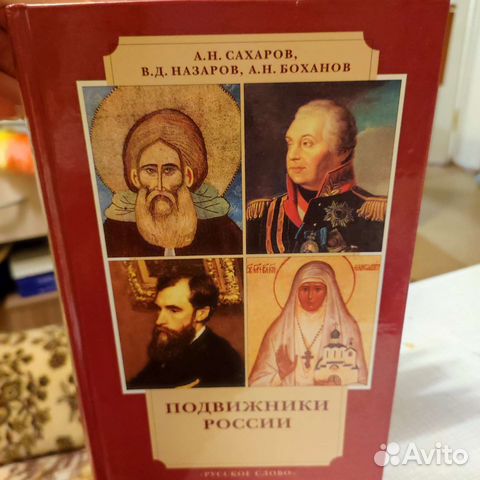 Подвижники России Книга
